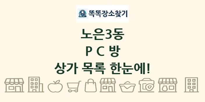 노은3동 PC방 상가 목록 및 정보