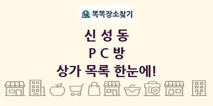 신성동 PC방 상가 목록 및 정보