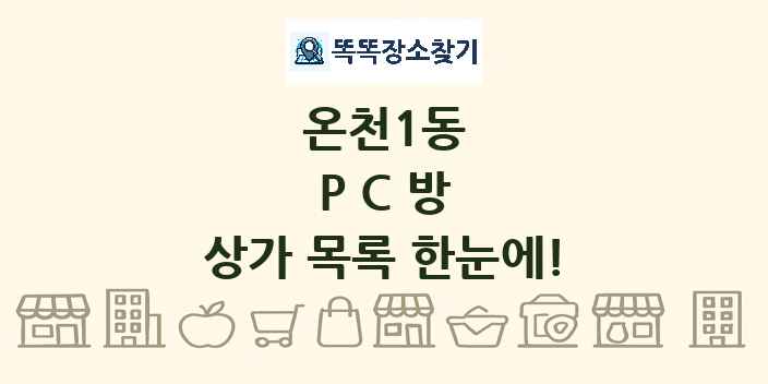 온천1동 PC방 상가 목록 및 정보