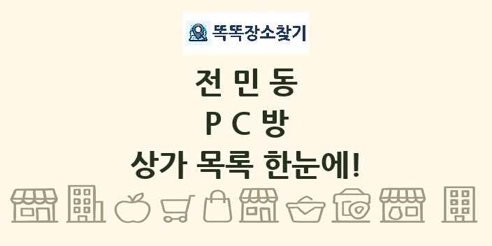 전민동 PC방 상가 목록 및 정보