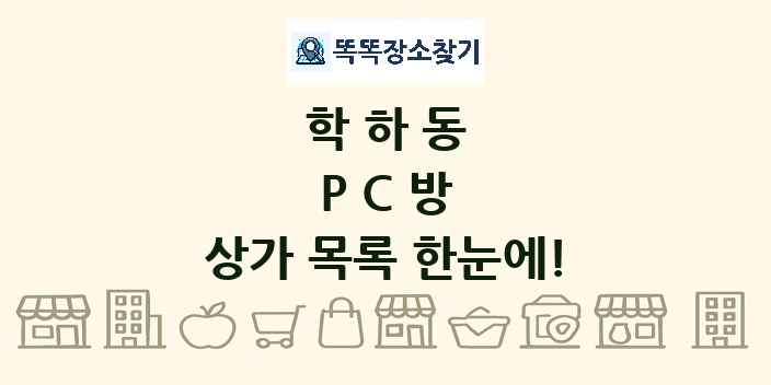 학하동 PC방 상가 목록 및 정보