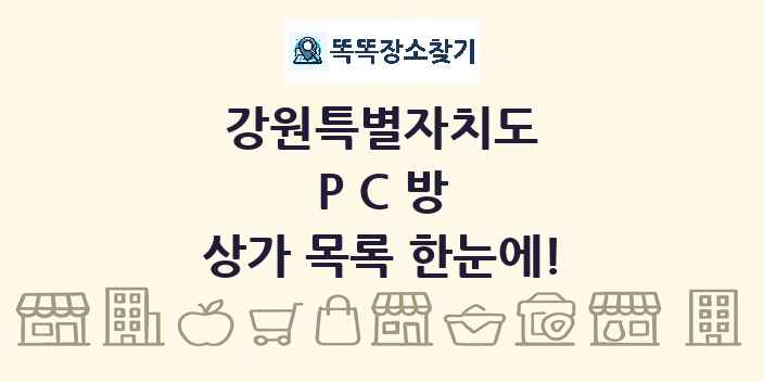 강원특별자치도 PC방 상가 목록 및 정보