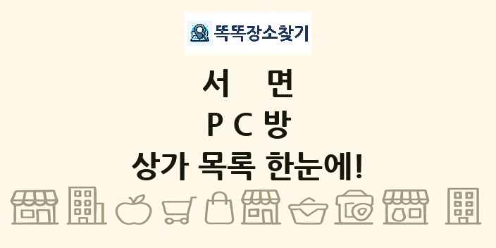 서면 PC방 상가 목록 및 정보