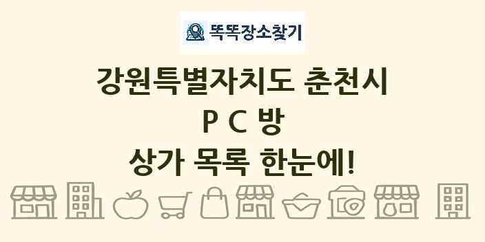 강원특별자치도 춘천시 PC방 상가 목록 및 정보