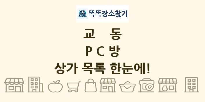교동 PC방 상가 목록 및 정보