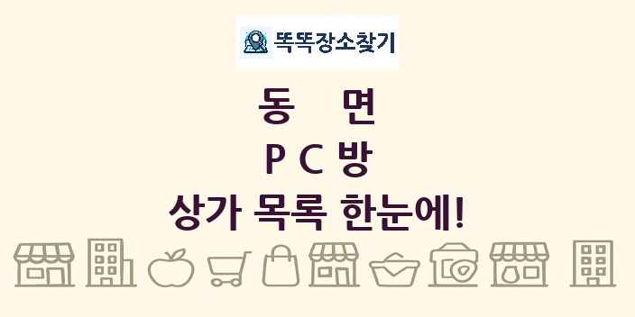 동면 PC방 상가 목록 및 정보