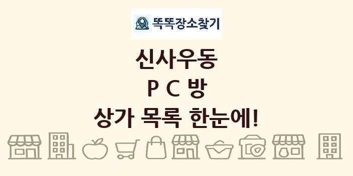 신사우동 PC방 상가 목록 및 정보