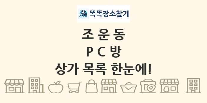 조운동 PC방 상가 목록 및 정보