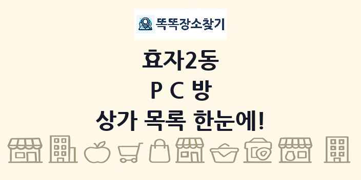 효자2동 PC방 상가 목록 및 정보