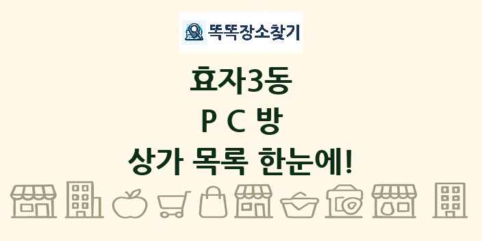 효자3동 PC방 상가 목록 및 정보
