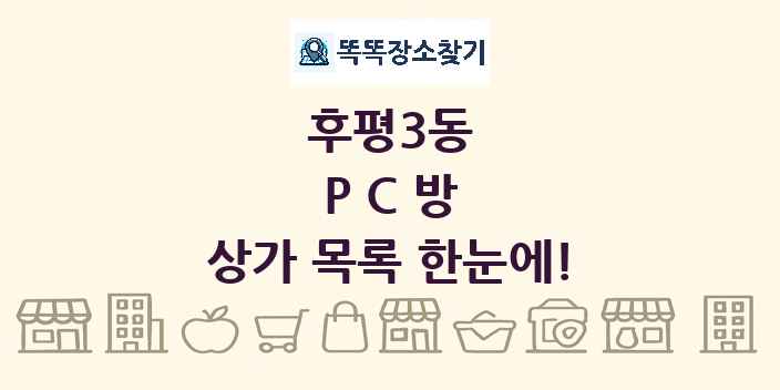 후평3동 PC방 상가 목록 및 정보