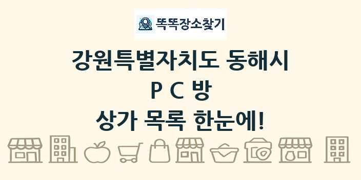 강원특별자치도 동해시 PC방 상가 목록 및 정보