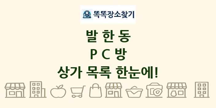 발한동 PC방 상가 목록 및 정보