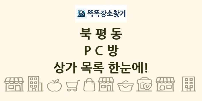 북평동 PC방 상가 목록 및 정보