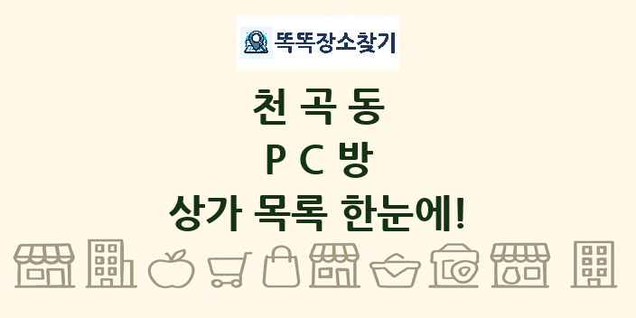 천곡동 PC방 상가 목록 및 정보