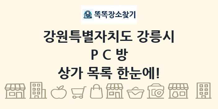 강원특별자치도 강릉시 PC방 상가 목록 및 정보