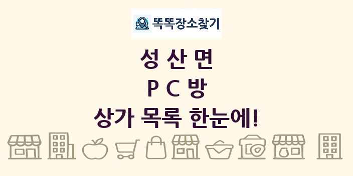성산면 PC방 상가 목록 및 정보