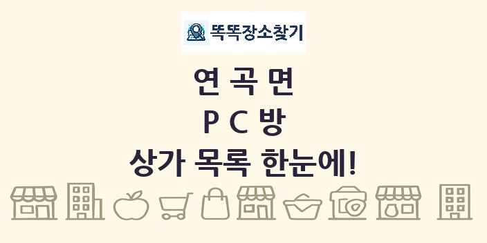 연곡면 PC방 상가 목록 및 정보