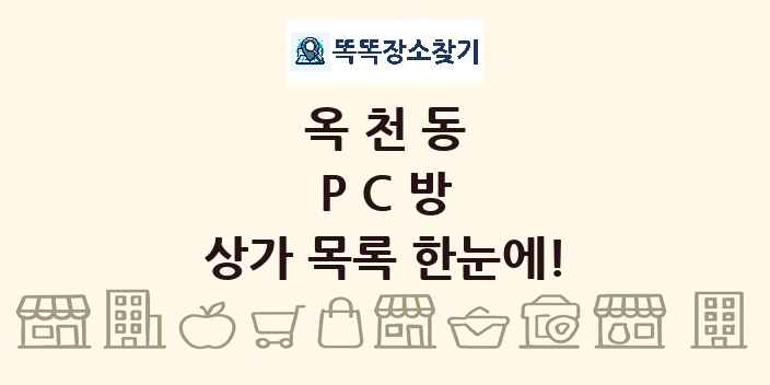 옥천동 PC방 상가 목록 및 정보
