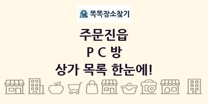 주문진읍 PC방 상가 목록 및 정보