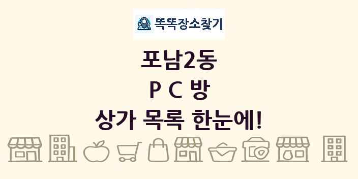 포남2동 PC방 상가 목록 및 정보