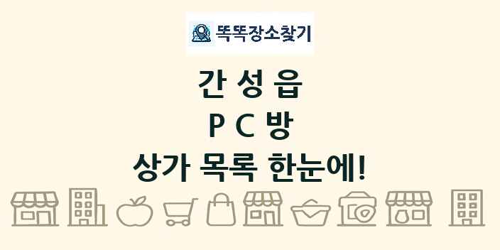 간성읍 PC방 상가 목록 및 정보