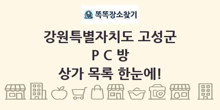 강원특별자치도 고성군 PC방 상가 목록 및 정보
