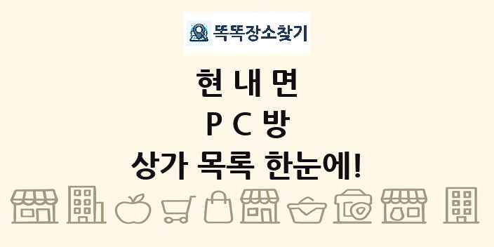 현내면 PC방 상가 목록 및 정보