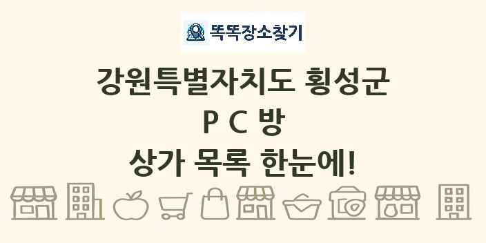 강원특별자치도 횡성군 PC방 상가 목록 및 정보