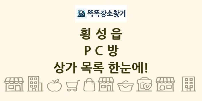횡성읍 PC방 상가 목록 및 정보