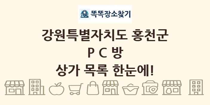 강원특별자치도 홍천군 PC방 상가 목록 및 정보