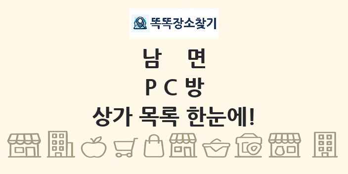 남면 PC방 상가 목록 및 정보