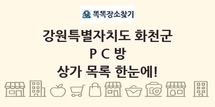 강원특별자치도 화천군 PC방 상가 목록 및 정보