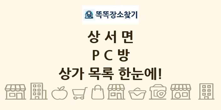 상서면 PC방 상가 목록 및 정보