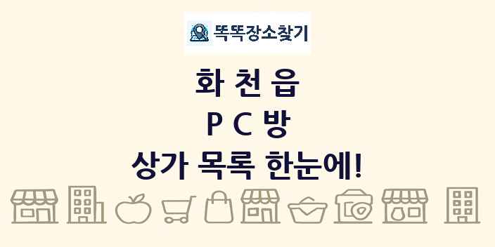 화천읍 PC방 상가 목록 및 정보