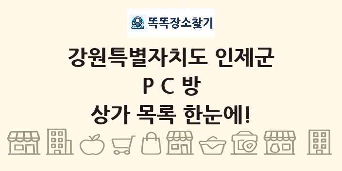 강원특별자치도 인제군 PC방 상가 목록 및 정보