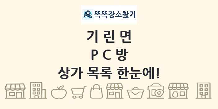 기린면 PC방 상가 목록 및 정보