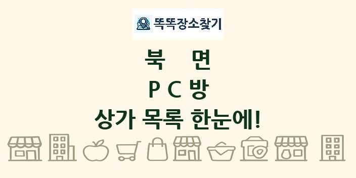 북면 PC방 상가 목록 및 정보