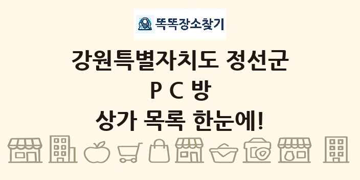 강원특별자치도 정선군 PC방 상가 목록 및 정보