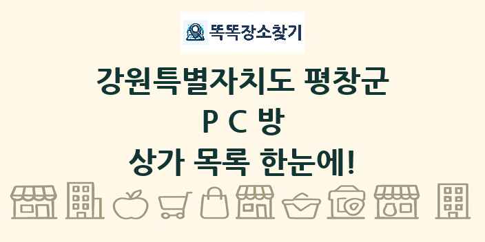 강원특별자치도 평창군 PC방 상가 목록 및 정보