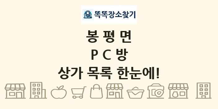 봉평면 PC방 상가 목록 및 정보