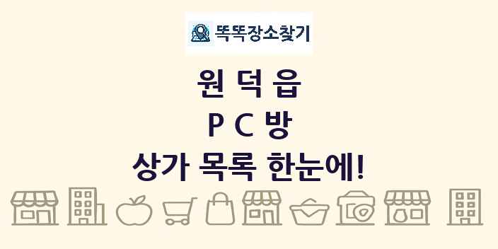원덕읍 PC방 상가 목록 및 정보