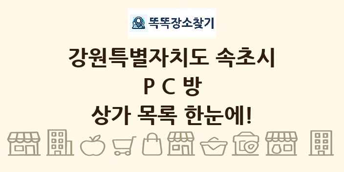 강원특별자치도 속초시 PC방 상가 목록 및 정보