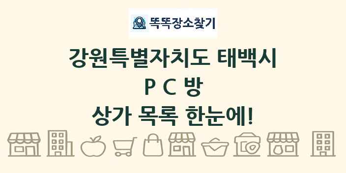 강원특별자치도 태백시 PC방 상가 목록 및 정보
