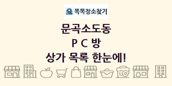 문곡소도동 PC방 상가 목록 및 정보