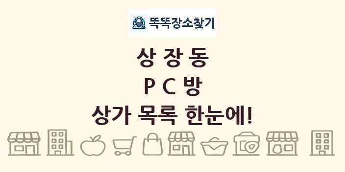 상장동 PC방 상가 목록 및 정보