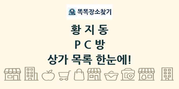 황지동 PC방 상가 목록 및 정보