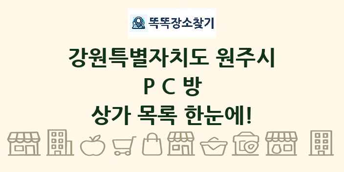 강원특별자치도 원주시 PC방 상가 목록 및 정보