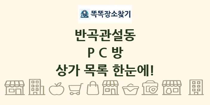 반곡관설동 PC방 상가 목록 및 정보