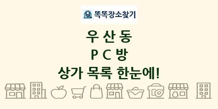우산동 PC방 상가 목록 및 정보